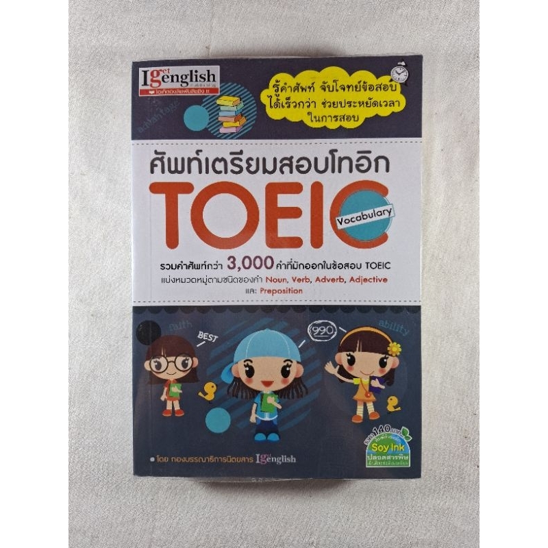 หนังสือมือสอง ศัพท์เตรียมสอบโทอิก TOEIC