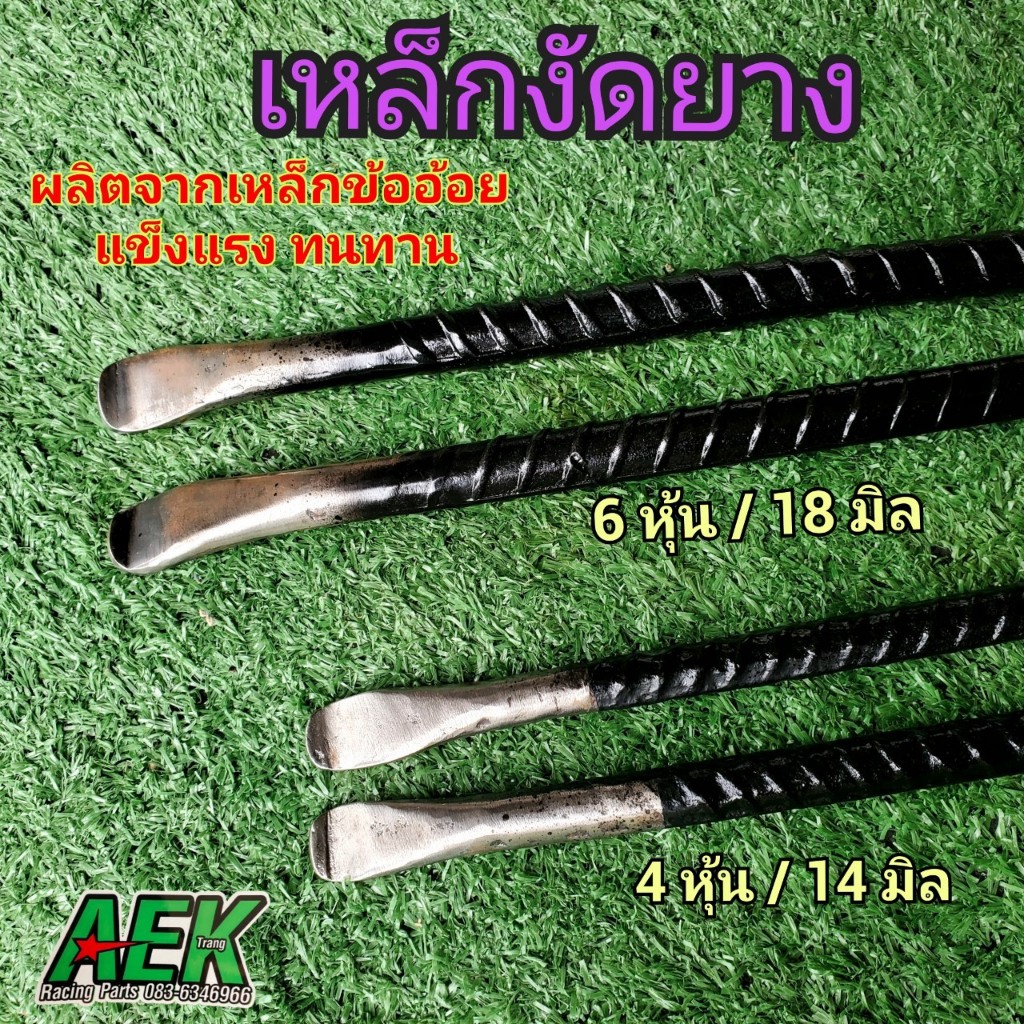 [ขายเป็นคู่] เหล็กงัดยาง ชุดเครื่องมือซ่อมยางรถจักรยานยนต์  ผลิตจากเหล็กข้ออ้อย