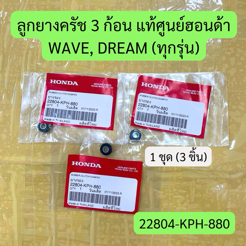 ลูกยางครัช 3 ก้อน WAVE, DREAM ทุกรุ่น แท้ศูนย์ รหัส 22804-KPH-880 ราคาต่อชุด (3 ชิ้น)