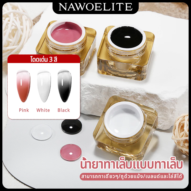 Nawoelite สีทาเล็บ ยาทาเล็บ สีเจล ยาทาเล็บเจลไล่สีบลัชออน 3 สี/ขาว/ดำ 8 กรัม ยาทาเล็บเจลตบติดทนนาน