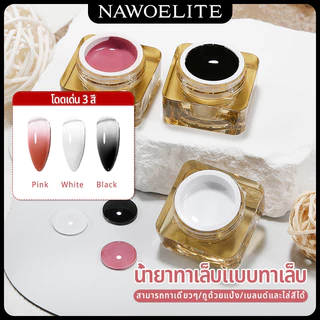 Nawoelite สีทาเล็บ ยาทาเล็บ สีเจล ยาทาเล็บเจลไล่สีบลัชออน 3 สี/ขาว/ดำ 8 กรัม ยาทาเล็บเจลตบติดทนนาน