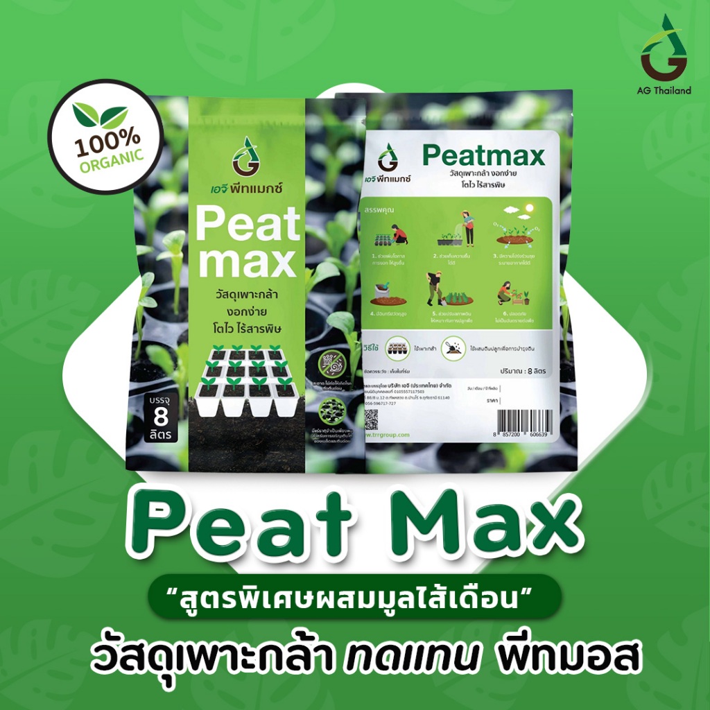 PeatMax ขนาด 50-100 ลิตร (พีทแมกซ์) “ วัสดุเพาะกล้า ทดแทนพีทมอส ประหยัดกว่า“