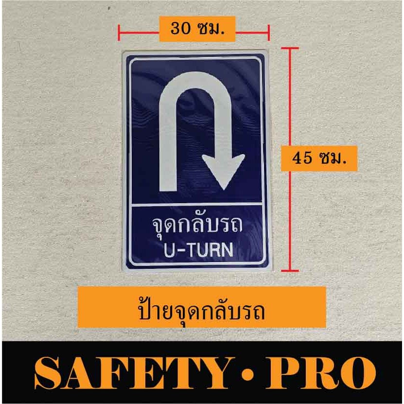 ป้ายจราจร ป้ายที่จอดรถคนพิการ ป้ายที่จอดมอเตอร์ไซค์ อะลูมิเนียม 30 x 45 ซม. -Safetypro ป้ายที่จอดรถผู้มาติดต่อ จุดกลับรถ - รูปที่ 6