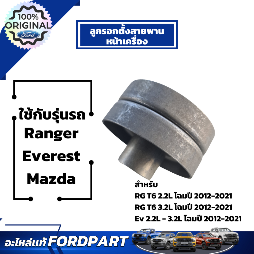 อะไหล่ฟอร์ดเเท้เบิกศูนย์ ลูกรอกตั้งสายพานหน้าเครื่อง BK3Z6A228E สำหรับ Ranger Everest Mazda 2.2L-3.2
