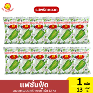 [1แพ็ค12ห่อ]แฟชั่นฟู้ด ขนมอบกรอบ แพ็ค 12 ห่อ 1 แพ็ค / ปริมาณ 13 กรัม (1ห่อ)