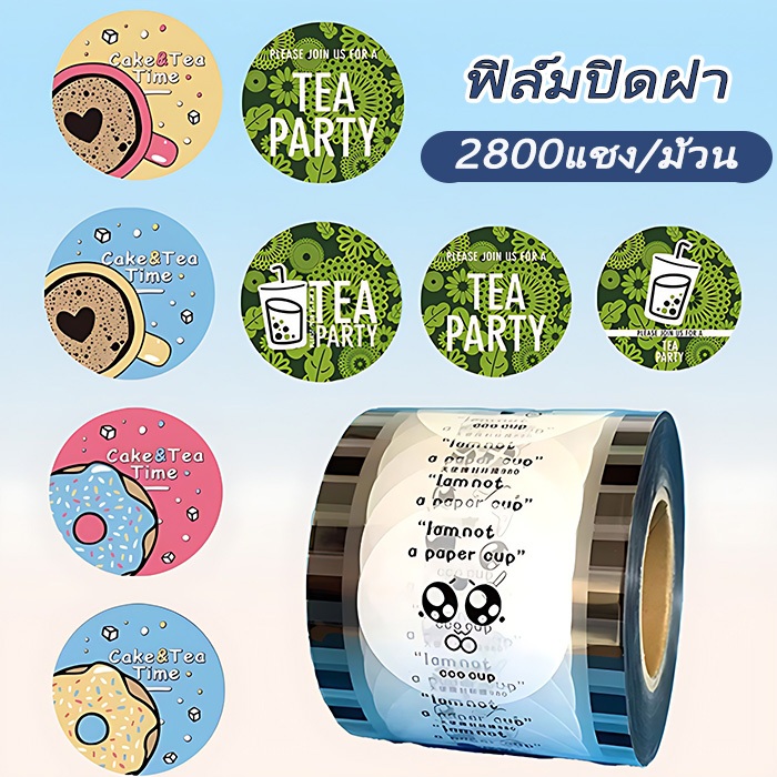 ม้วนฟิล์ม F90-95MM ฟิล์มฝาแก้วพลาสติก แบบพิมพ์ลาย 2800 ดวง ปิดสนิทชาไข่มุก น้ำปั่น น้ำส้ม น้ำเราะห์