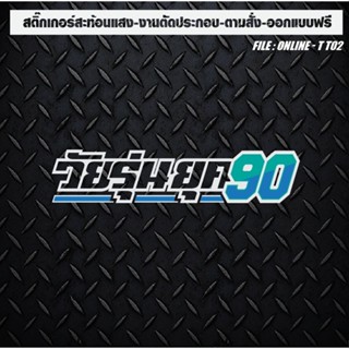 สติกเกอร์ติดรถ แต่งรถ สะท้อนแสง งานตัดประกอบ วัยรุ่นยุค90