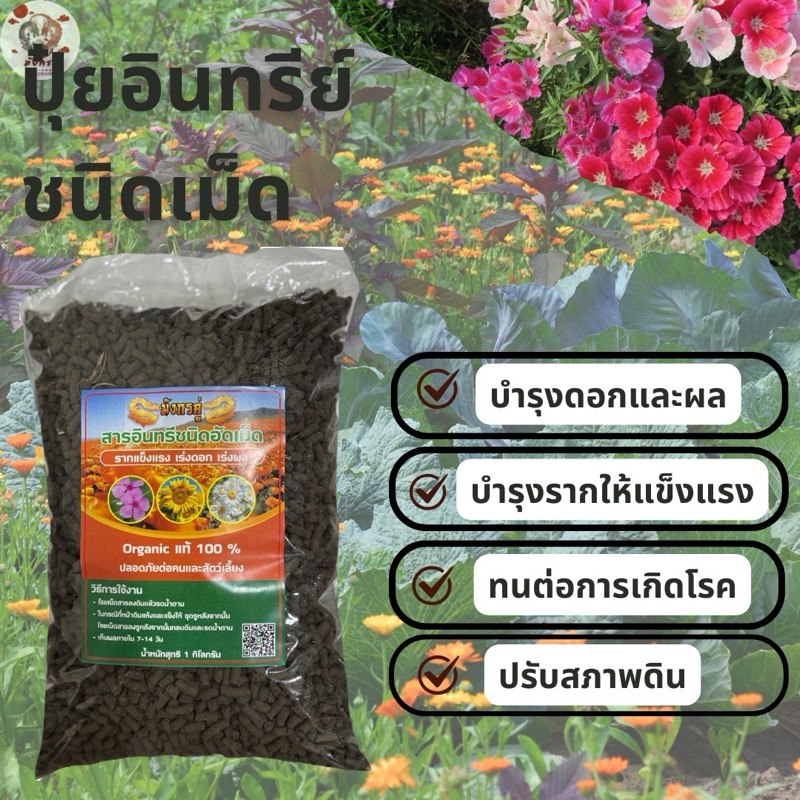 ปุ๋ยเร่งดอกโตและบำรุงต้นไม้และดิน บรรจุ 1.0 กิโลกรัม