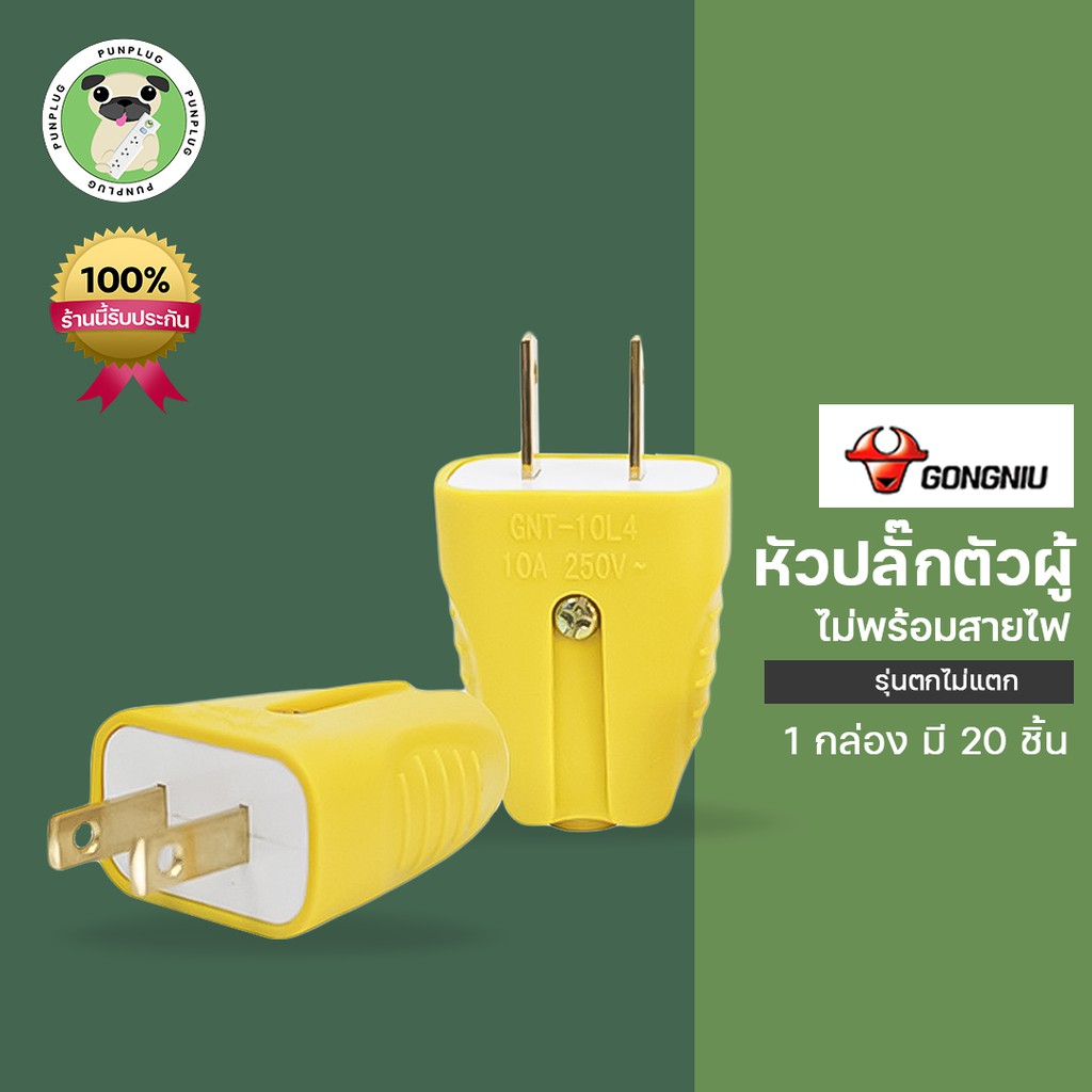 Gongniu ปลั๊กไฟตัวผู้ กับ ปลั๊กไฟ รุ่นตกไม่แตก (กล่องละ 20 ชิ้น)