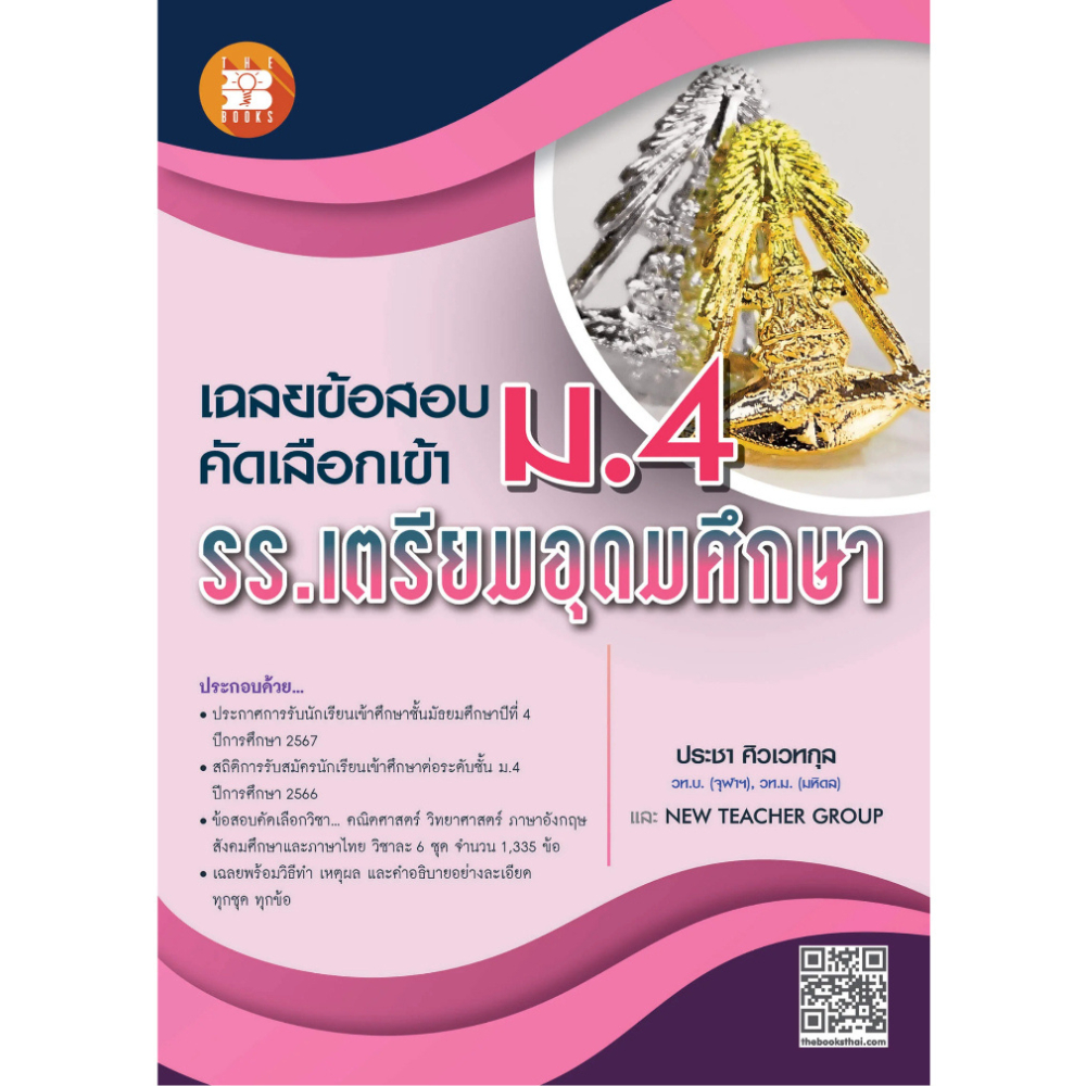 เฉลยข้อสอบคัดเลือกเข้า ม.4 รร.เตรียมอุดมศึกษา | เตรียมอุดม