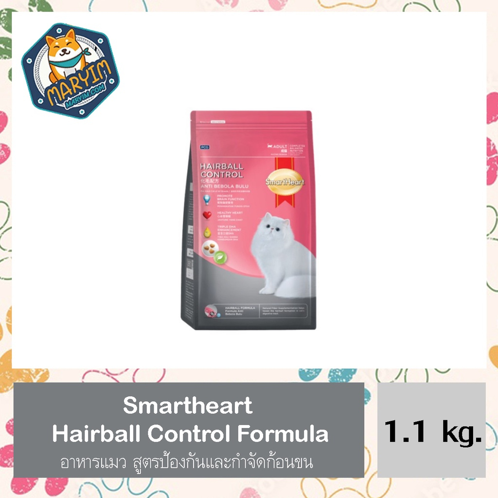 SmartHeart Hairball Control สมาร์ทฮาร์ท อาหารแมว สูตรป้องกันและกำจัดก้อนขน 1.1 กิโลกรัม
