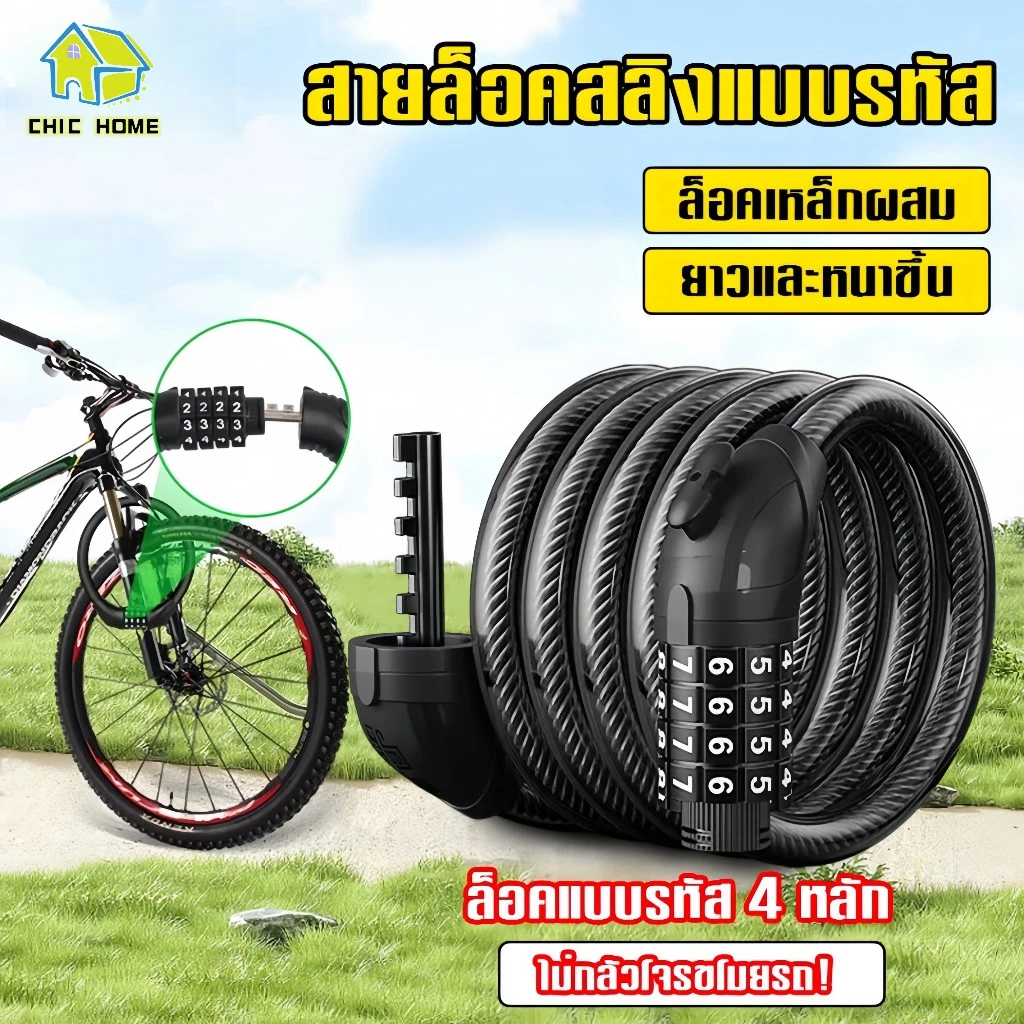 กุญแจล็อคจักรยาน สายล็อคสลิงแบบรหัส สายล็อคจักรยาน สายล็อคอเนกประสงค์ Bicycle lock code ล็อคแบบรหัส 4 หลัก ที่ล็อคจักรยา