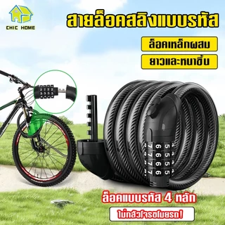 กุญแจล็อคจักรยาน สายล็อคสลิงแบบรหัส สายล็อคจักรยาน สายล็อคอเนกประสงค์ Bicycle lock code ล็อคแบบรหัส 4 หลัก ที่ล็อคจักรยา