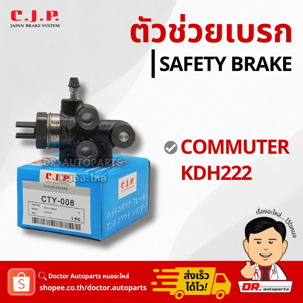C.J.P. ตัวช่วยเบรก (Safety Brake) COMMUTER KDH222 (คอมมูเตอร์) #CTY008