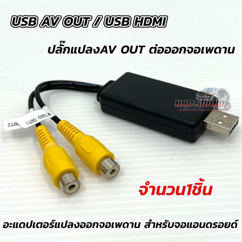 USB ADAPTER ปลั๊กแปลง AV OUT ต่อออกจอเพดาน จอหมอน สำหรับจอแอนดรอย เพื่อส่งภาพออกทีวี