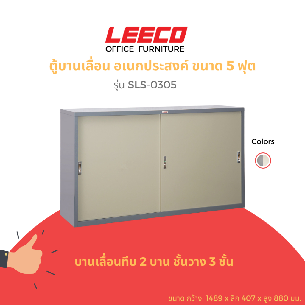 LEECO ลีโก้ ตู้บานเลื่อนทึบ 5 ฟุต ตู้อเนกประสงค์เก็บของใช้ในบ้านและสำนักงาน ชั้นวางปรับระดับได้ รุ่น SLS-0305