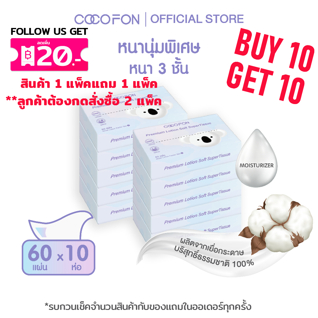COCOFON กระดาษเช็ดหน้า เด็กทารก หนา3ชั้น 60แผ่น x 10ห่อ โลชั่น ทิชชู่ โคโคฝน Lotion Tissue Pack10