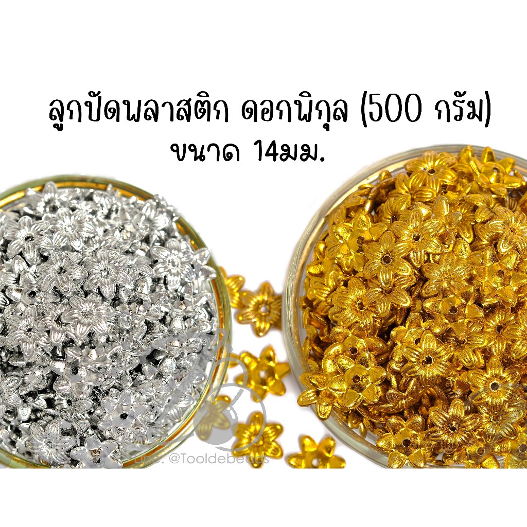 ★★★ ห่อ 500 กรัม ★★★ลูกปัดพลาสติก 14มม. ลายพิกุลสีเงิน สีทอง คละสี ดอกไม้