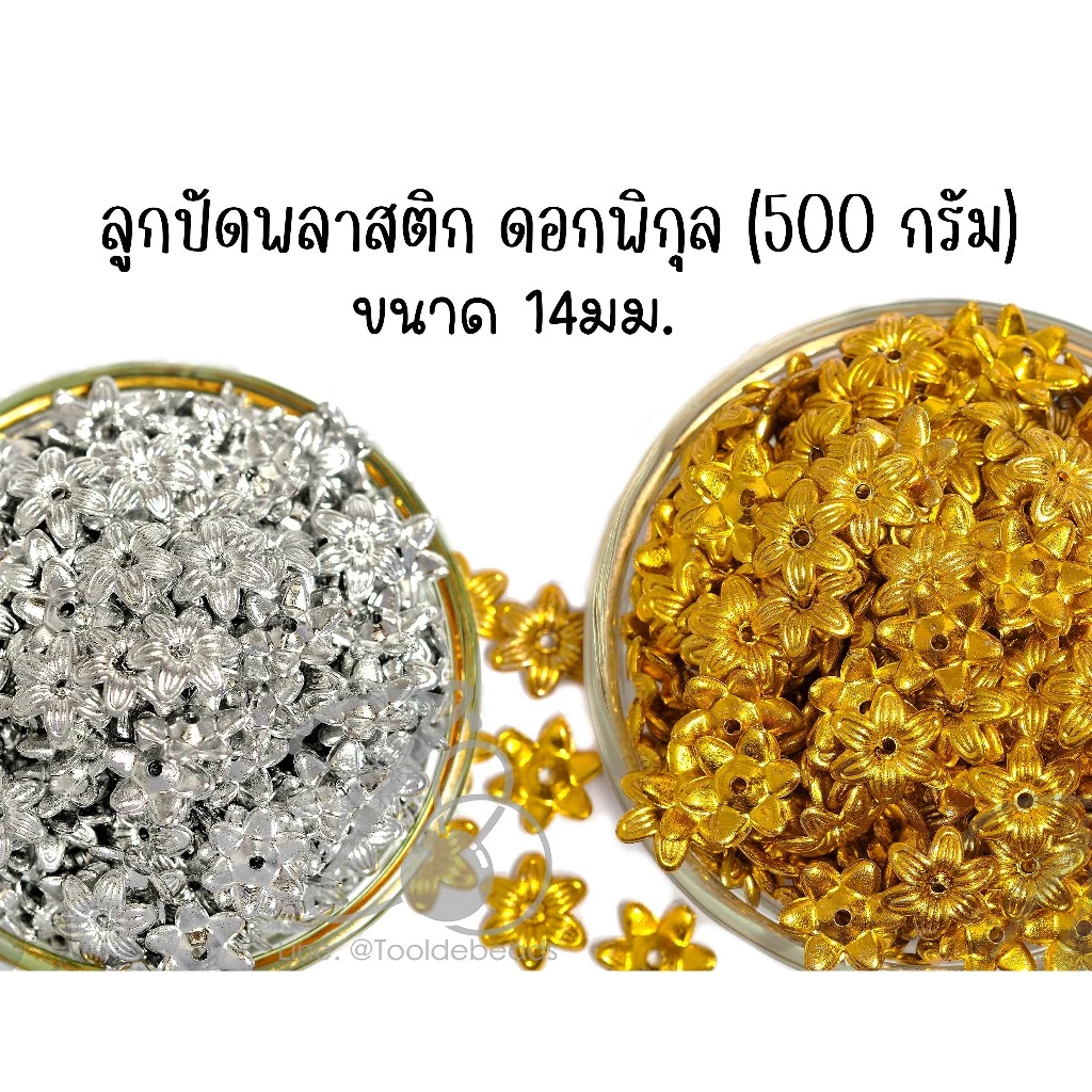 ★★★ ห่อ 500 กรัม ★★★ลูกปัดพลาสติก 14มม. ลายพิกุลสีเงิน สีทอง คละสี ดอกไม้