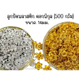 ★★★ ห่อ 500 กรัม ★★★ลูกปัดพลาสติก 14มม. ลายพิกุลสีเงิน สีทอง คละสี ดอกไม้