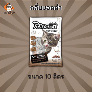 ทรายแมว Pettosan ทรายแมวเพ็ทโตะซัง ขนาด 10ลิตร x 1ถุง และทรายแมวโอชู่