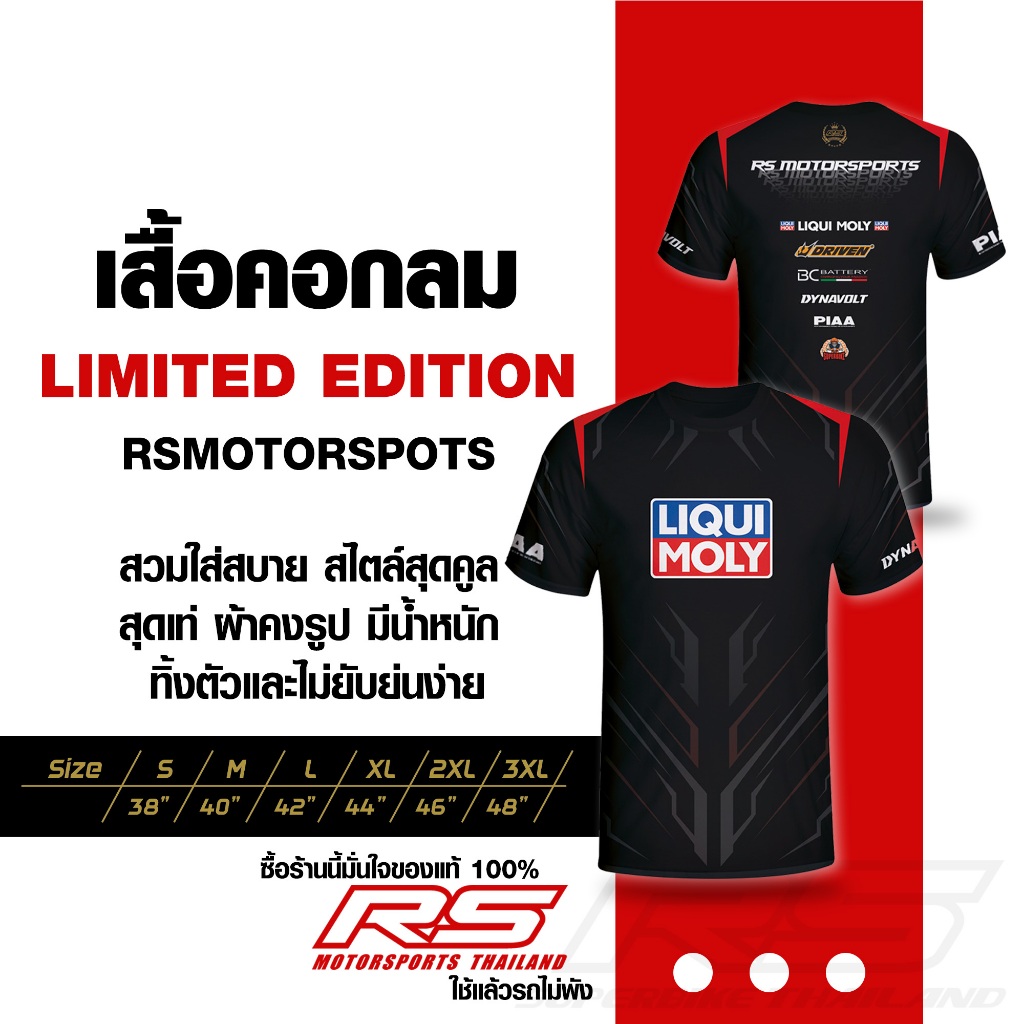 ใหม่ล่าสุด!!  เสื้อคอกลม Limited Edition Rsmotorspots ( liqui moly ) เสื้อดีไซน์ทันสมัย ใส่แล้วดูดีไม่ซ้ำใคร!