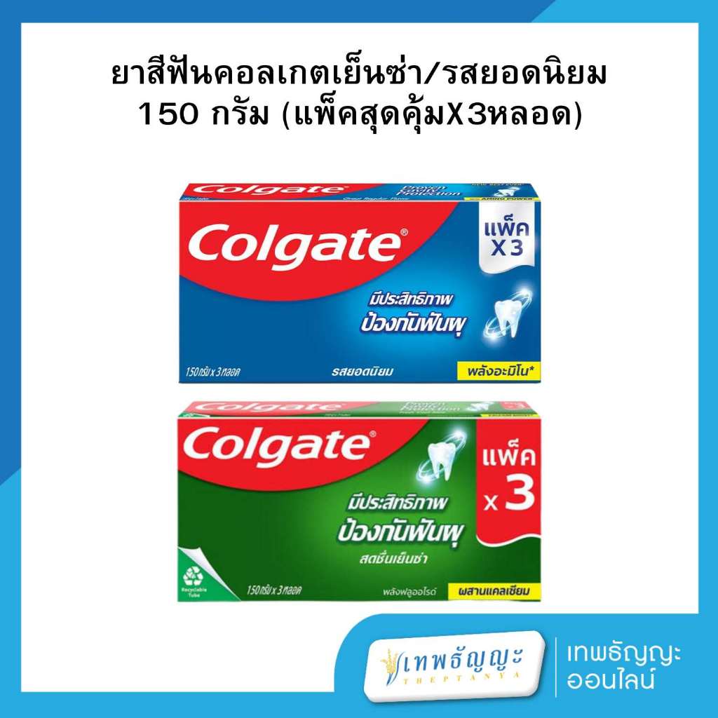 คอลเกต ยาสีฟัน 150 กรัม แพ็คX3