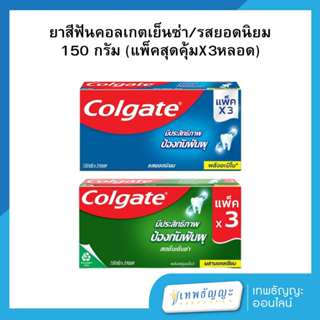 คอลเกต ยาสีฟัน 150 กรัม แพ็คX3