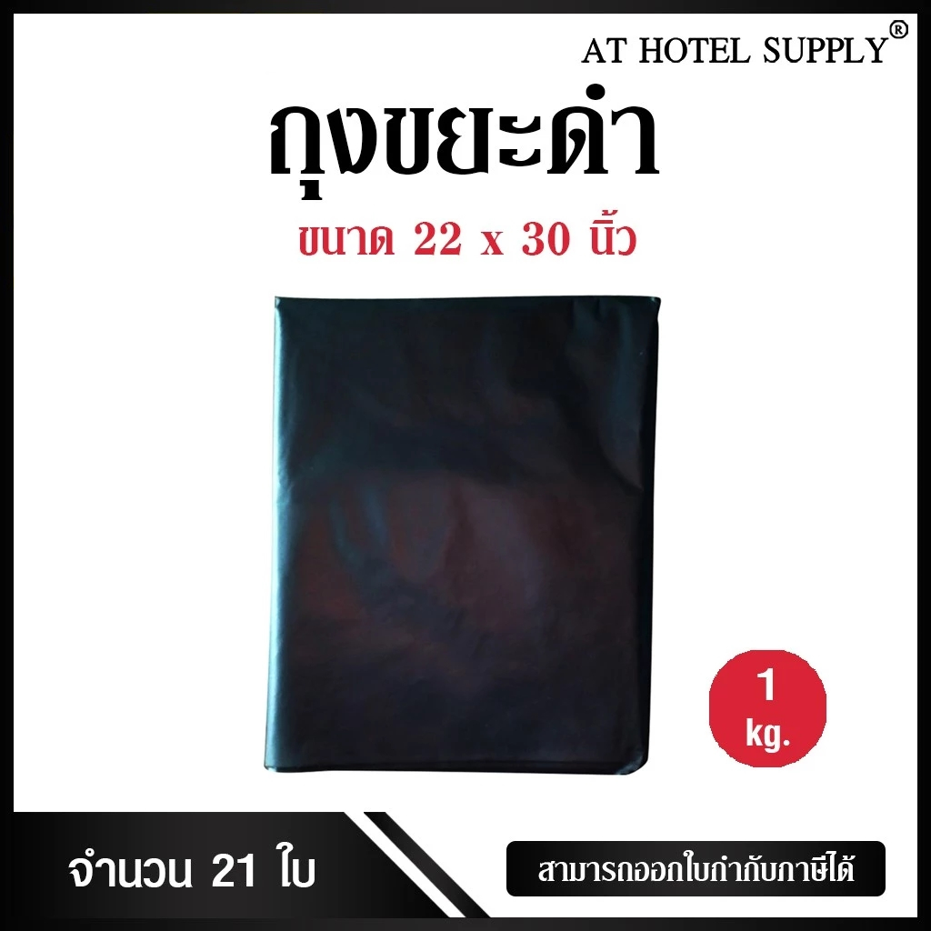 ถุงขยะดำ ถุงดำ ขนาด 22x30นิ้ว 2 กิโลกรัม