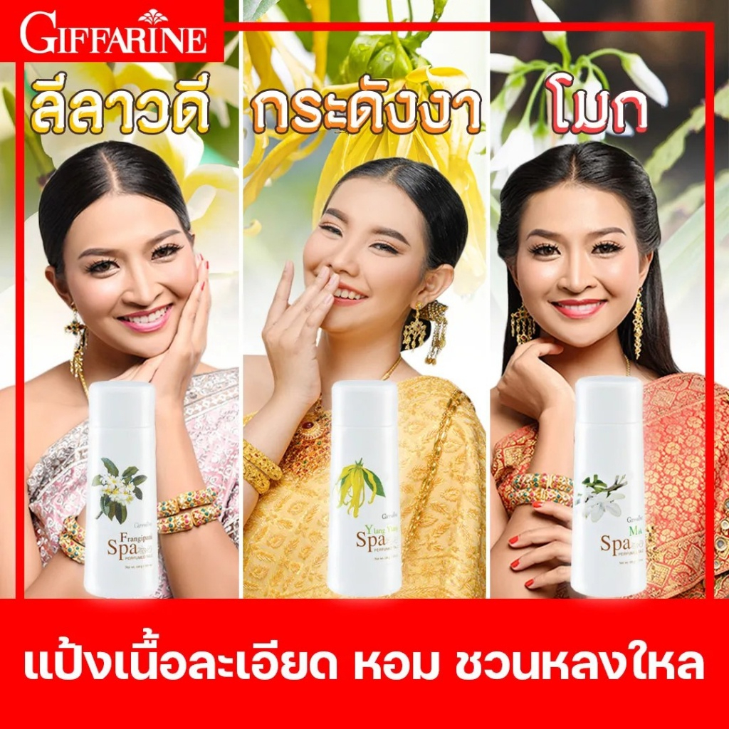 แป้งฝุ่นแป้งหอมโรยตัว กลิ่นสปา เพอร์ฟูม ทัลค์ กิฟฟารีน เนื้อเนียนละเอียดหอมละมุน ผสานเสน่ห์ดอกไม้ไทย