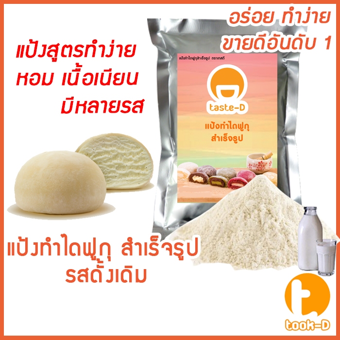 แป้งขนมไดฟูกุ รสดั้งเดิม 200 ก.-1 กก. พร้อมสูตร (Daifuku Flour,แป้งไดฟูกุ,แป้งทำขนมไดฟูกุ,แป้งสำเร็จรูปสำหรับทำไดฟูกุ)