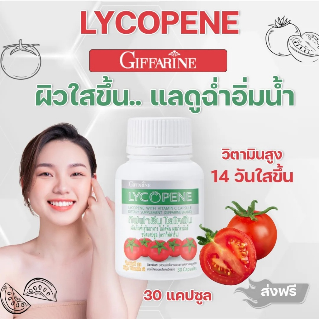 ไลโคพีน กิฟฟารีน ผิวขาวใส อาหารเสริมบำรุงผิว วิตามินรวม มะเขือเทศสกัด ไลโคพีน GIFFARINE LYCOPENE กันแดด จากภายใน