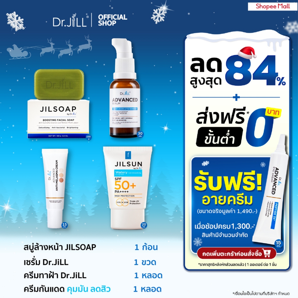 [ส่งฟรี] เซตกันหมอง 4 ชิ้น Dr.JiLL Advanced Serum ดร.จิล สูตรใหม่ กันฝ้า กันแก่ สำหรับผิวมัน เป็นสิวง่าย