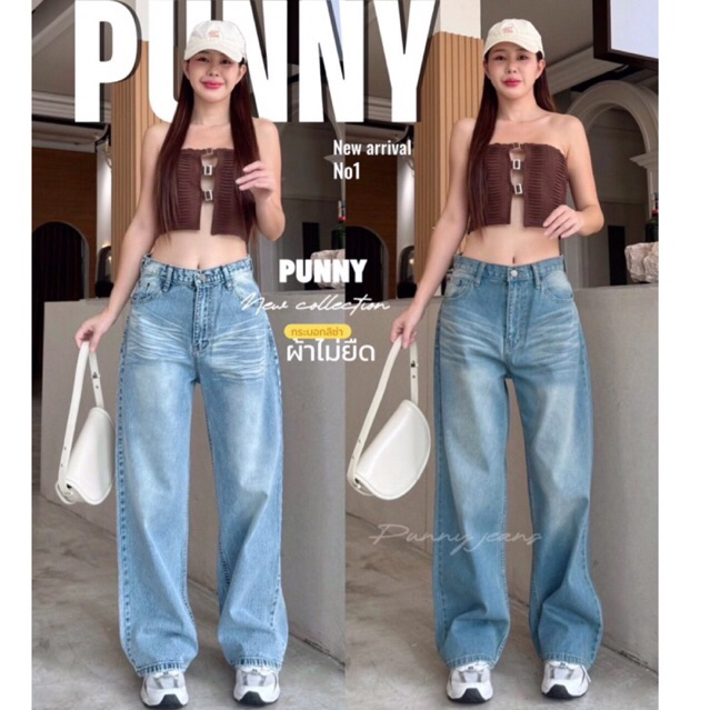 Punny jeans  กางเกงยีนส์ ทรงลิซ่า BEGGY ทรงกระบอกใหญ่ ผ้าไม่ยืด