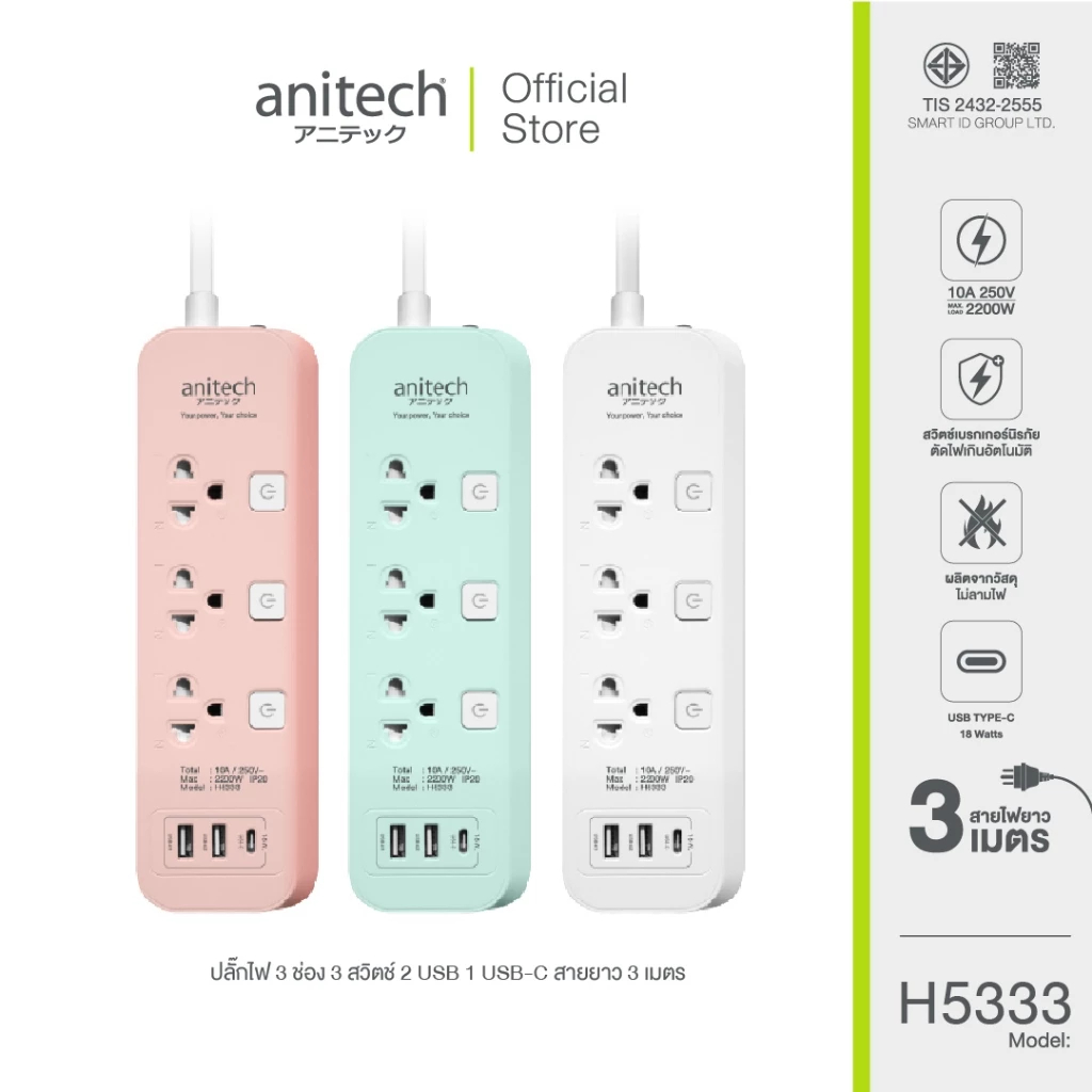 (H5333-WH) Anitech ปลั๊กไฟ 3 ช่อง 3 สวิตซ์ 2 USB 1 USB-C สาย 3 เมตร รุ่น H5333-WH-ของแท้ใช้งานปลอดภั