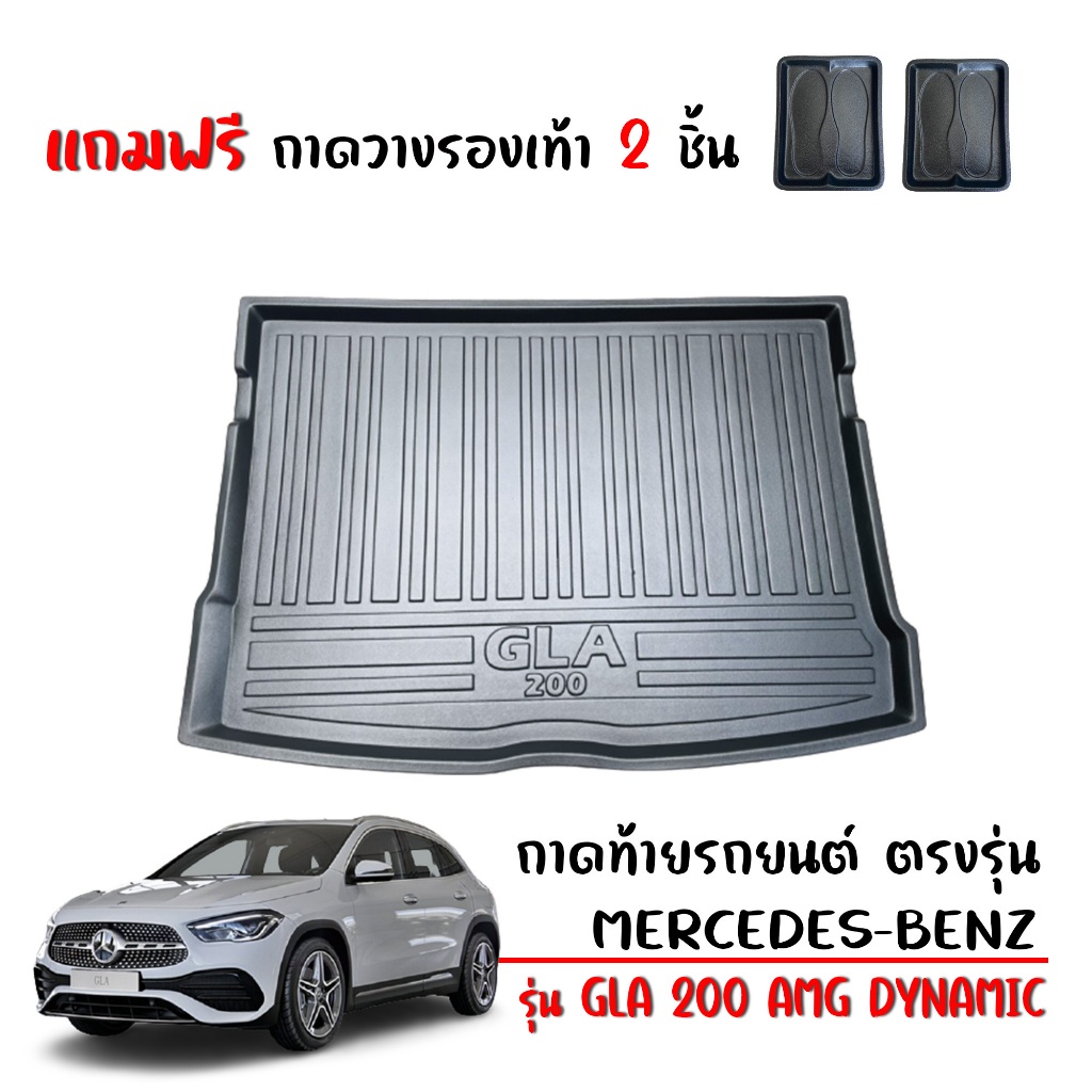 ถาดท้ายรถยนต์ Mercedes-Benz รุ่น GLA 200 AMG DYNAMIC (ท้ายมีตาข่าย) ปี 2021-2024 ถาดท้ายรถ ตรงรุ่น