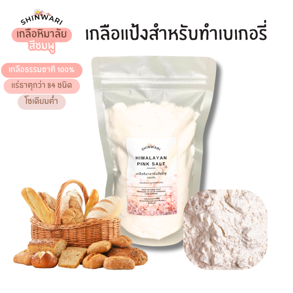 เกลือหิมาลัย เกลือหิมาลายัน สีชมพู แบบป่นละเอียด เกลือแป้งทำขนม เบเกอรี่