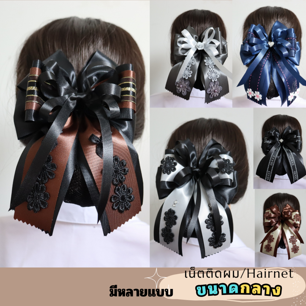 เน็ตติดผม ขนาดกลาง โบว์ติดผม เน็ตคลุมผม เครื่องประดับ เน็ตพยาบาล ข้าราชการ ราคา 69 บาท
