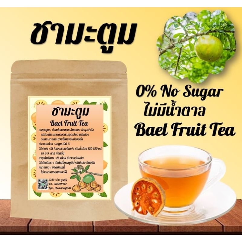 ชามะตูม Bael Fruit Tea หอม ไม่มีน้ำตาล