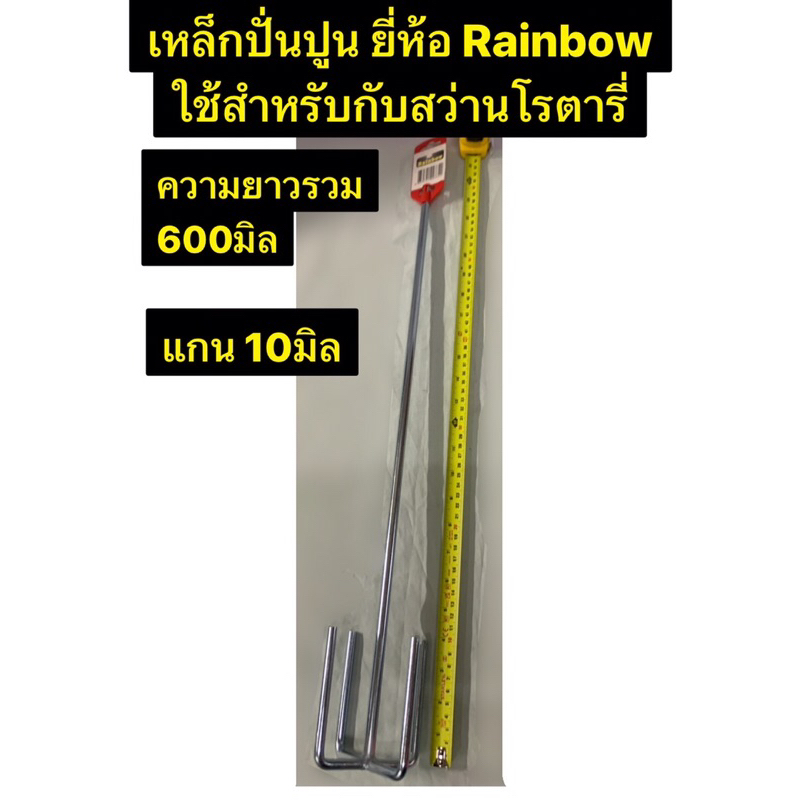 หัวปั่นปูน เหล็กปั่นปูน ความยาว 60ซม. ที่ปั่นปูน ใช้กับสว่านโรตารี่ ยี่ห้อ Rainbow