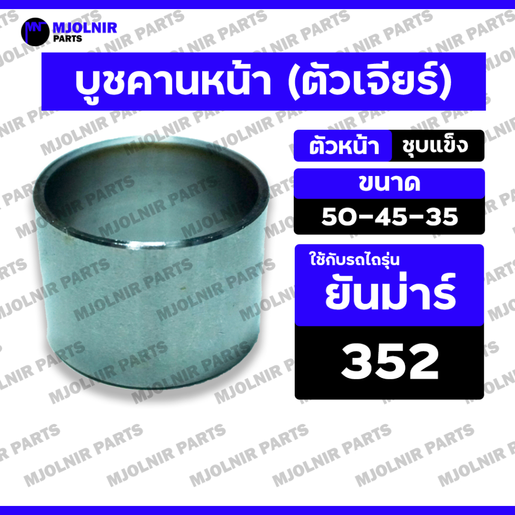 บูชคานหน้า / บูชสลักคานหน้า / ปลอกรองสลักคานหน้า (ตัวเจียร์) รถไถ ยันม่าร์ YANMAR 352 / EF352 (50-45