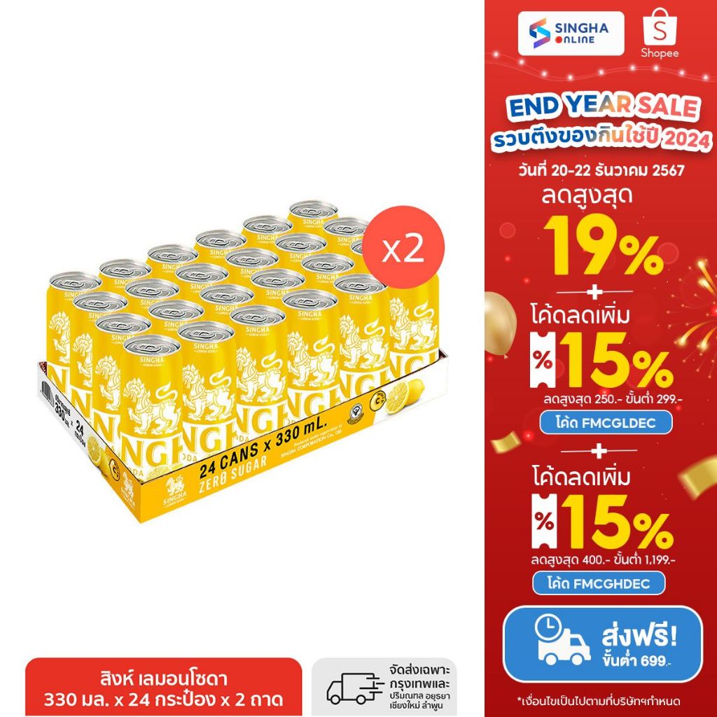 [ส่งในกทม.และปริมณฑล อยุธยา เชียงใหม่ ลำพูน] [2 แพ๊ค] Singha Lemon Soda 330 มล. สิงห์เลมอนโซดา 48 กระป๋อง