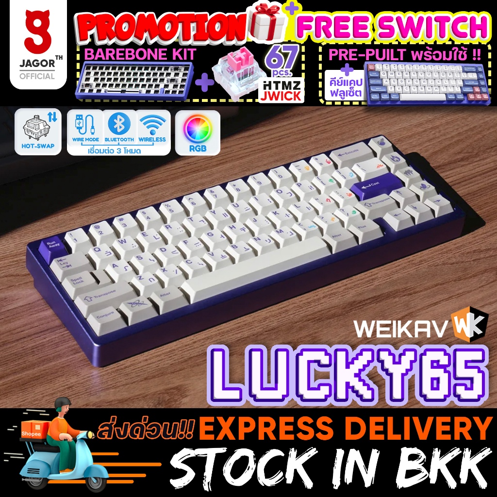 (ฟรีสวิตช์ 67 ชิ้น ) WEIKAV Lucky65 Lucky 65 Pre-Built (Pro bundle) / Standard kit 65% ไร้สาย อลูมิเนียม RGB