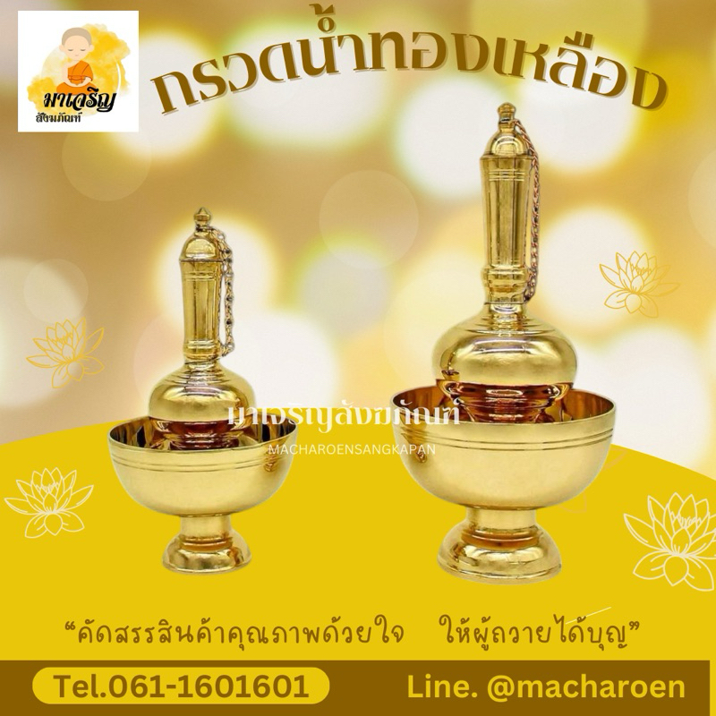 กรวดน้ำทองเหลือง​ กรวดน้ำถวายพระ