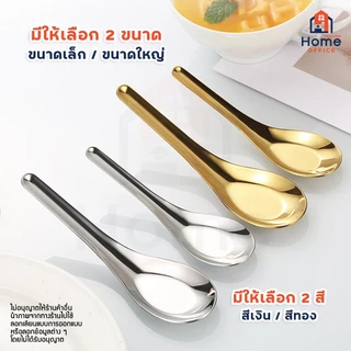 Home Office ช้อนแกงสั้น (ทรงช้อนแกง) สแตนเลสหนา SUS304 เกรดอาหาร หนา สวย ไม่บาง แข็งแรง ไม่งอง่าย ช้อนกลาง ช้อนสั้น