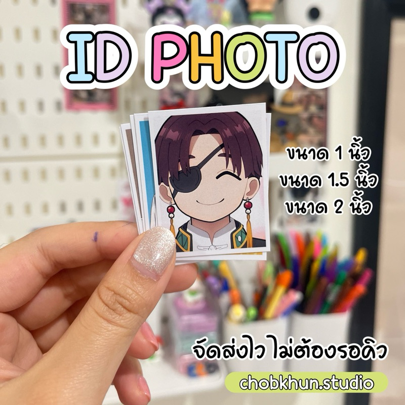 พร้อมส่ง ID PHOTO ไอดีโฟโต้ รูปติดบัตรนักเรียน รูปติดบัตรนักศึกษา รูปสมัครงาน ใบละ 1 บาท | จัดส่งด่วน