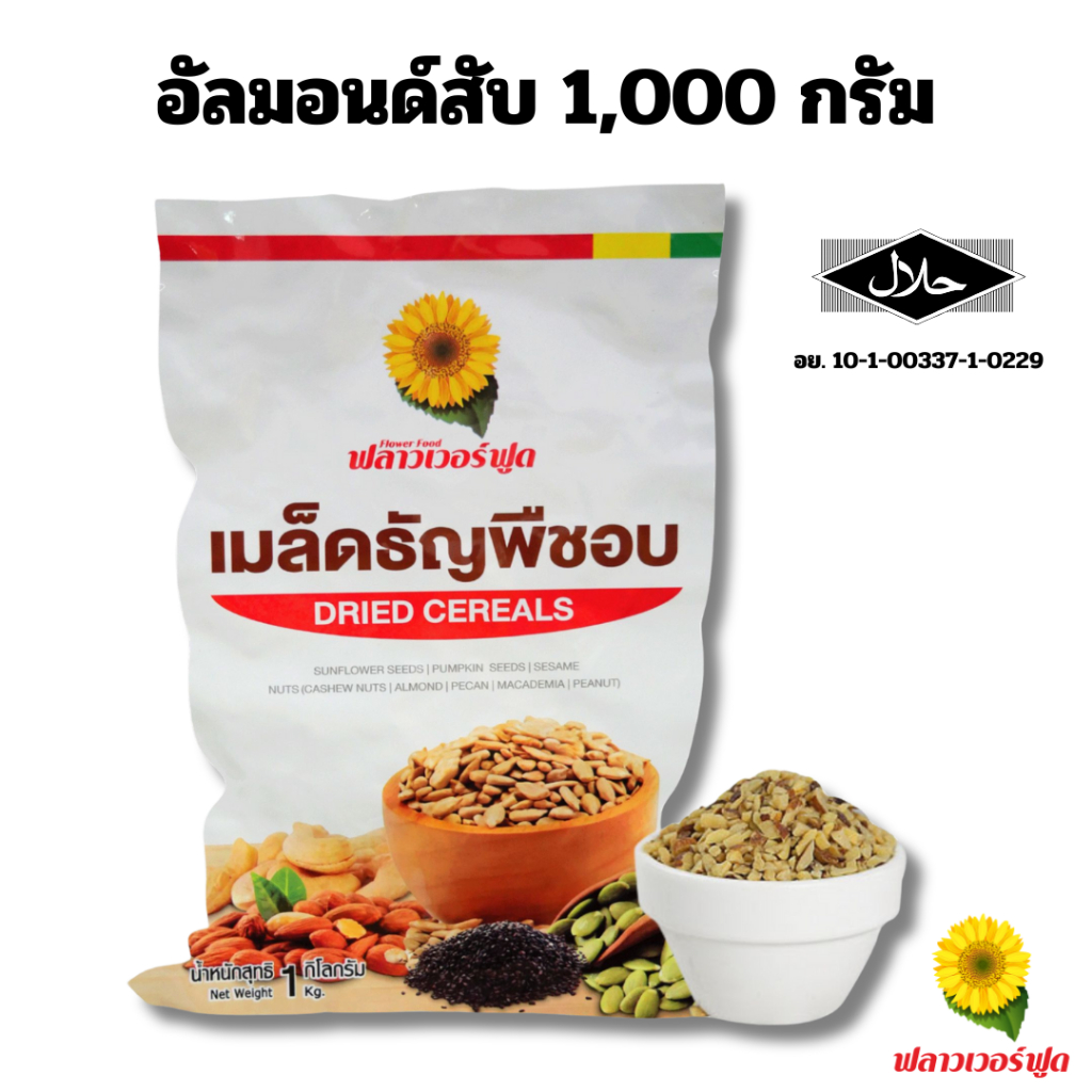 อัลมอนด์สับอบ บรรจุ 1,000 กรัม Roasted Almond Chopped 1,000 g. (สินค้าอบพร้อมทาน)