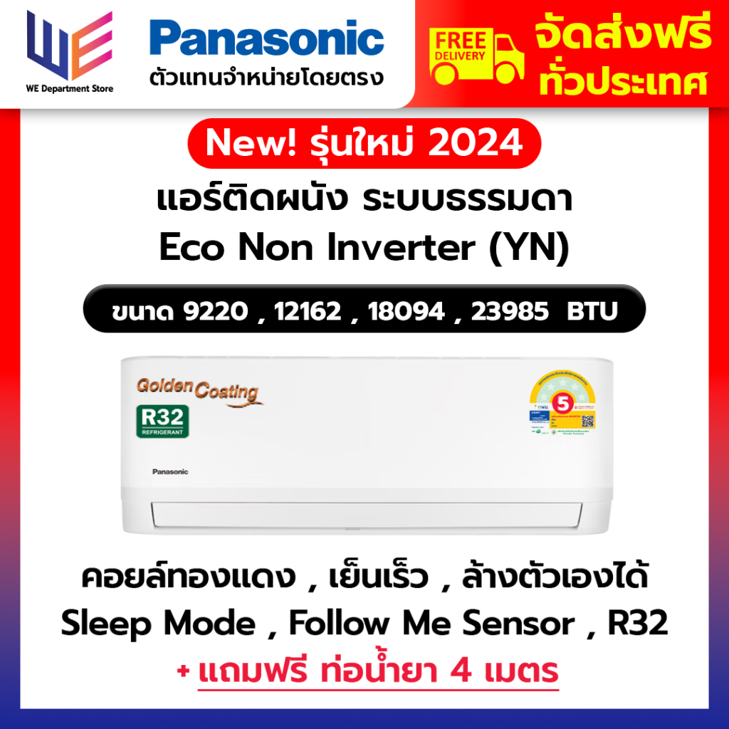 แอร์ พานาโซนิค เครื่องปรับอากาศ Panasonic ระบบธรรมดา รุ่น Eco Non Inverter (YN - YKT) ใหม่ 2024