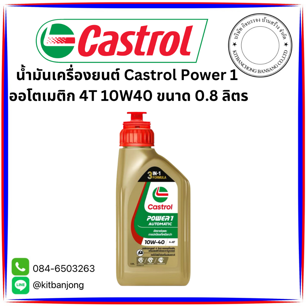 น้ำมันเครื่องยนต์ Castrol Power 1 ออโตเมติก 4T 10W40 ขนาด 0.8 ลิตร