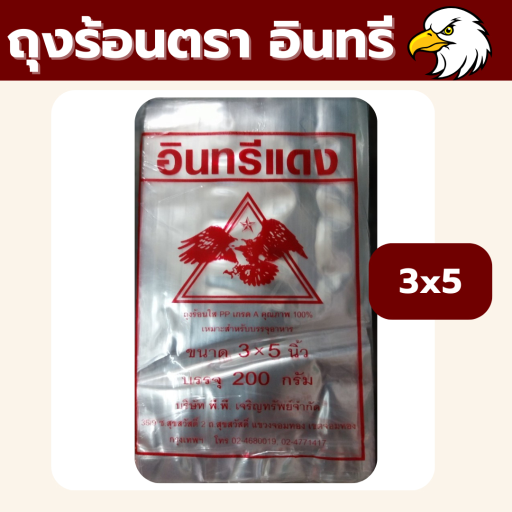 ❤️ ถูกที่สุด ❤️2.5x4 3x5 3.5x5 3.5x6 ถุงน้ำจิ้ม ถุงใส่กับข้าว ถุงใส ถุงร้อน ตราอินทรีแดง ถุงร้อนใส